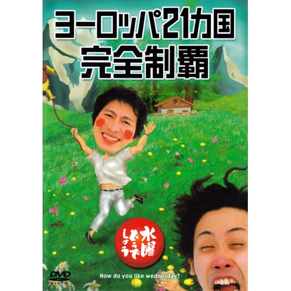 楽天市場】【新品】 HTB 【 水曜どうでしょう DVD 第20弾