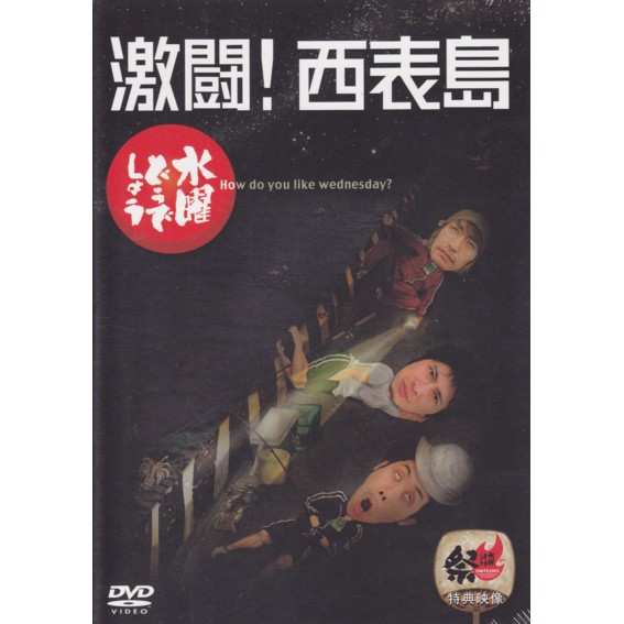 楽天市場 新品 Htb 水曜どうでしょう Dvd 第8弾 激闘 西表島 あす楽 あきずむ楽天市場店