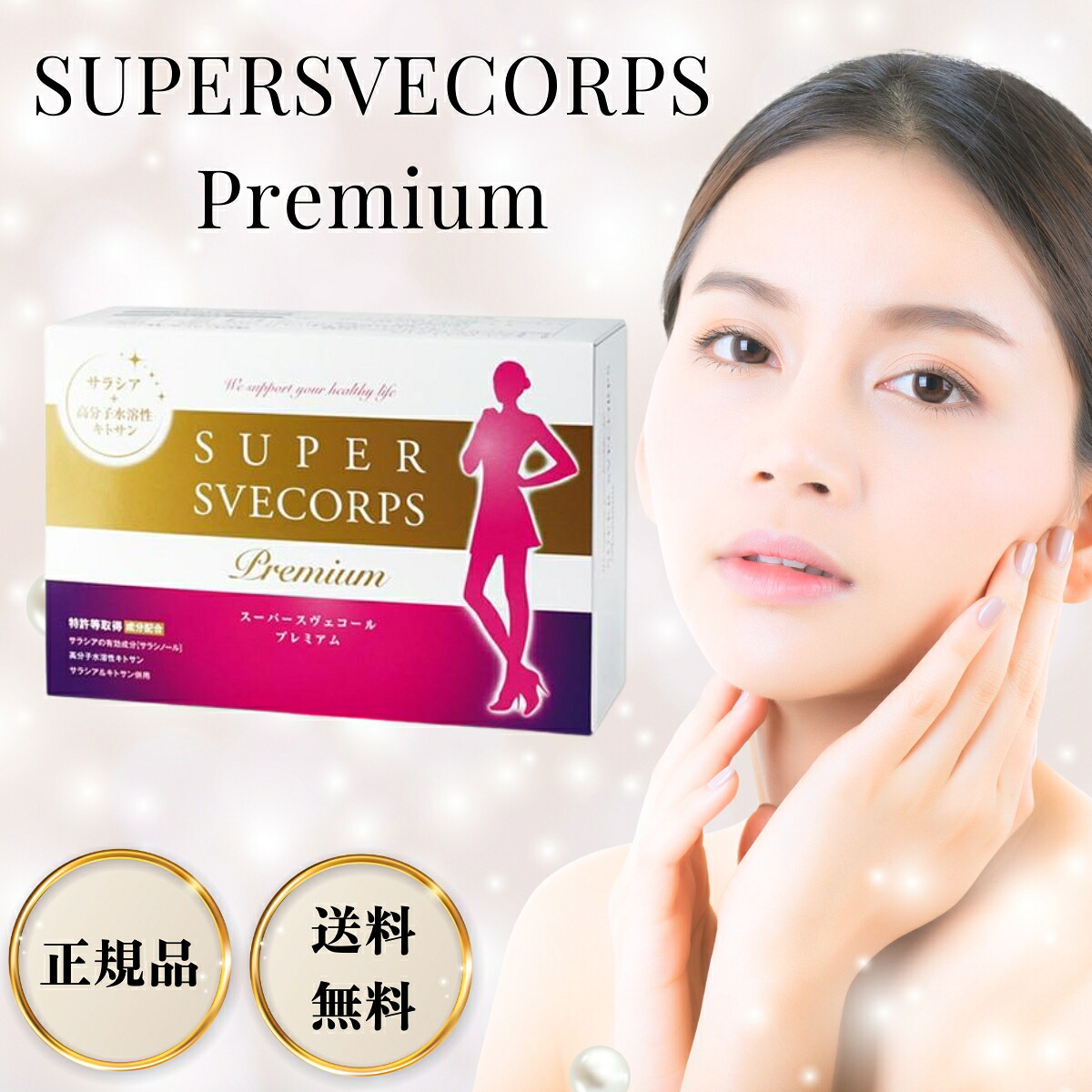 【百貨店SALE押さえる引き換え証＆全品尖んがり2倍！6/4 20時～】スーパースヴェコールプレミアム 90包 食事制限 加えること 思わしい食料雑貨類 サラシア 巨大分子水溶性キトサン