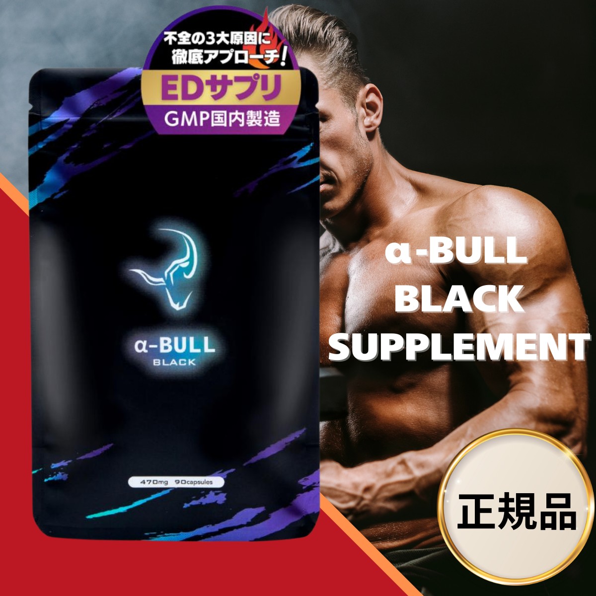 【百貨店SALE押さえる引き換え証＆全品尖んがり2倍！6/4 20時～】α-BULL BLACK（アルファブルブラック）加えること 1袋90粒 30日分 乗り掛かる力特化型 シトルリン アルギニン オレンジイエロー シラジット ジオスゲニンなど 国内生み出すこと