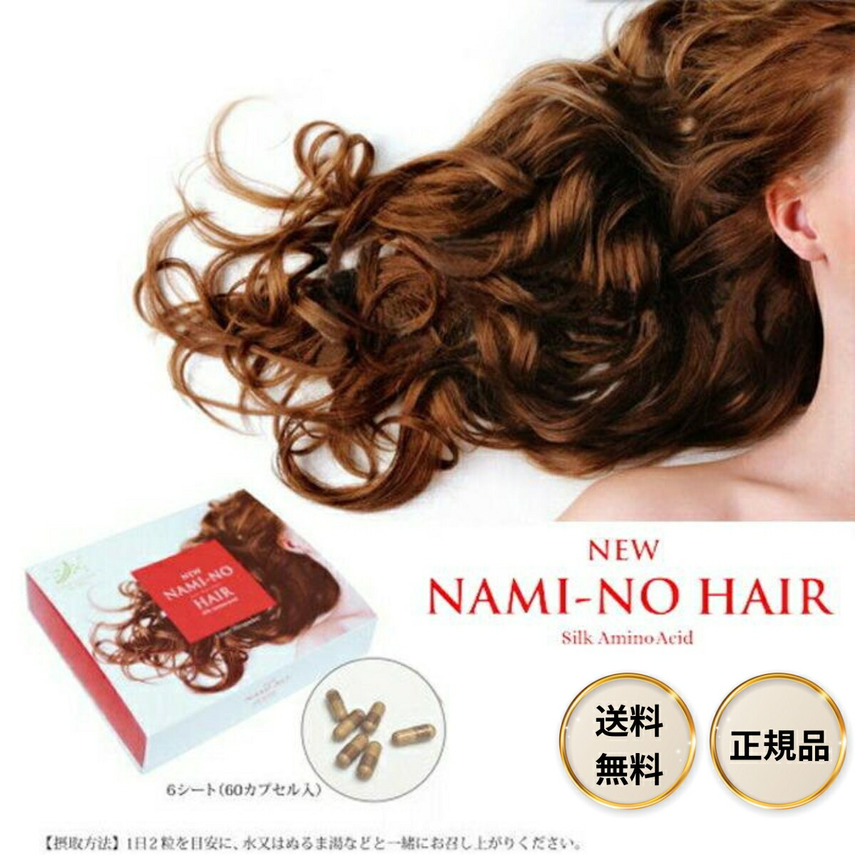 【5と0のつく日限定クーポン＆全品ポイント2倍！4/10】ニューナミーノヘアー NEW NAMI-NO HAIR ナミーノヘア アミノ酸 サプリメント 60粒