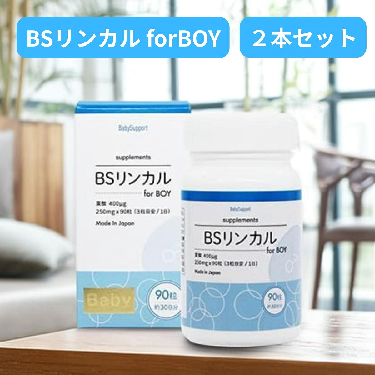 【百貨店SALE制限事項クーポン券＆全品尖んがり2倍！6/4 20時～】BSリンカル for boy 90粒入×２本書き割り 葉酸 加えること 製造会社定まり品 お坊っちゃんが欲しい御っ母さんに寄り添った加えること リンカルBS 生み出すこと分け