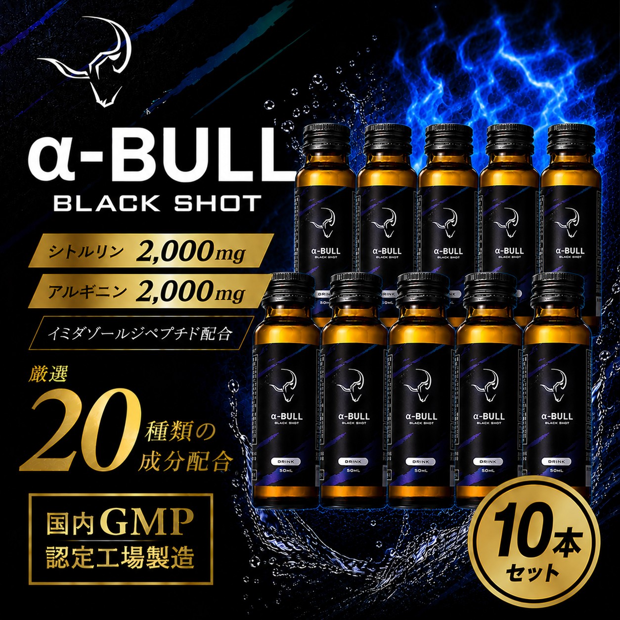 【お買い物マラソン限定全品ポイント2倍！7/19 20:00～7/26 01:59】α-BULL BLACK SHOT 50ml&times;10本 本番前の1本 シトルリン アルギニン アルファブル ブラックショット αブルブラック｜AKITストア　店