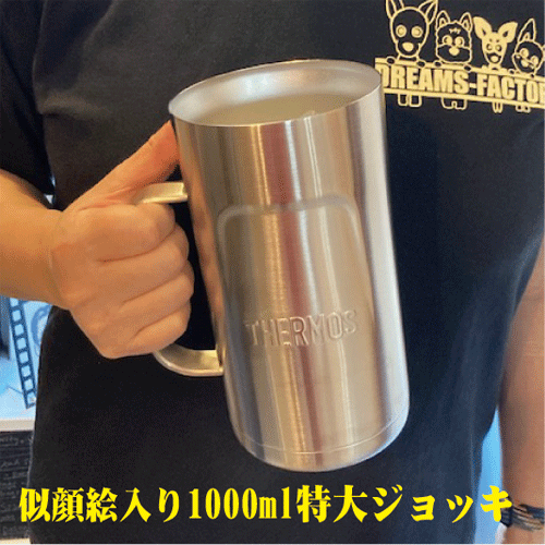 【すがた絵の差し上げ物】サーモス・1000ml特大ビアマグ【退位 祝する品】【譲渡 祝する品】【生まれ落ちる日差し上げ物】【還暦祝賀会】【ハイボールすがた絵差し上げ物】【祝する品 名まえ入り口・入口】【バレンタイン すがた絵】
