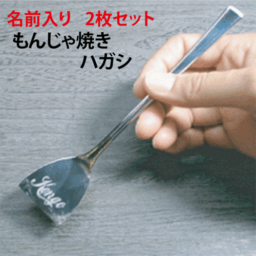 【楽天市場】【名前入り】お好み用コテ（大3.5寸）【ファーストバイト】【誕生日プレゼント】【結婚のお祝い】【開店祝い】【転勤  記念品】などアイデア次第【コンビニ受取対応商品】【お好み焼き こて】【お好み焼き ヘラ】【おもしろい プレゼント ...