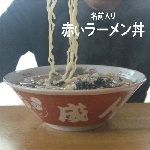 彫刻 オーダーメイド 赤龍丼　架空の店名で遊ぶ ラーメン 丼ぶり 誕生日 2setakaryu1p.gif