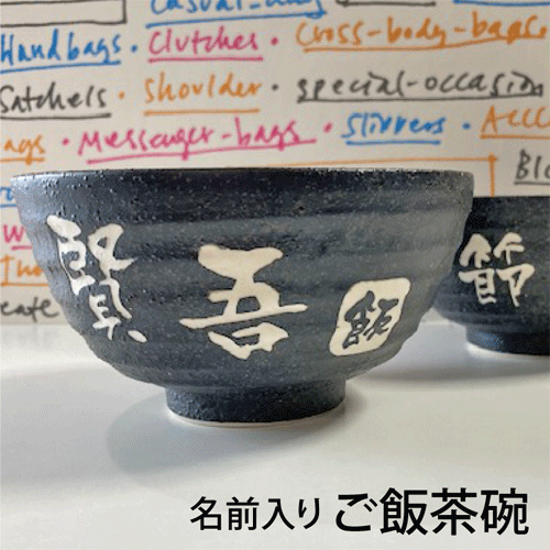 名前入り 夫婦後ご飯茶碗 美濃焼 ペアご飯茶碗 結婚記念日 結婚祝い プレゼント 送別 記念品 退職記念品 還暦祝い などの贈り物に ご飯茶碗 名入り 名入れ 丼 Umu Ac Ug