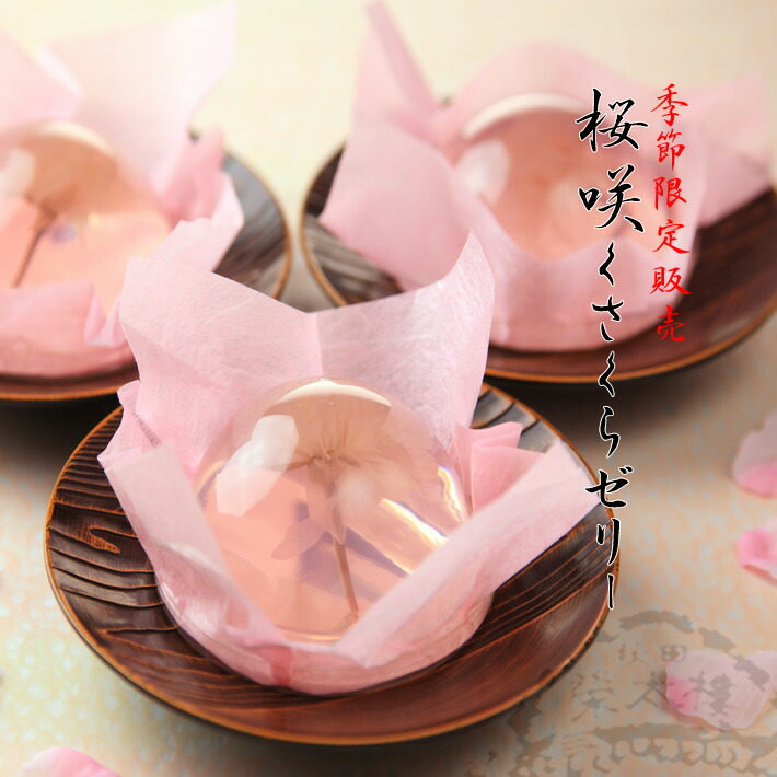 桜咲くさくらゼリー9個入(桜ゼリー)(サクラ 桜)(お花見)(秋田 栄太楼 えいたろう エイタロウ)(記念日)(プレゼント 贈り物)(季節限定桜スイーツ)