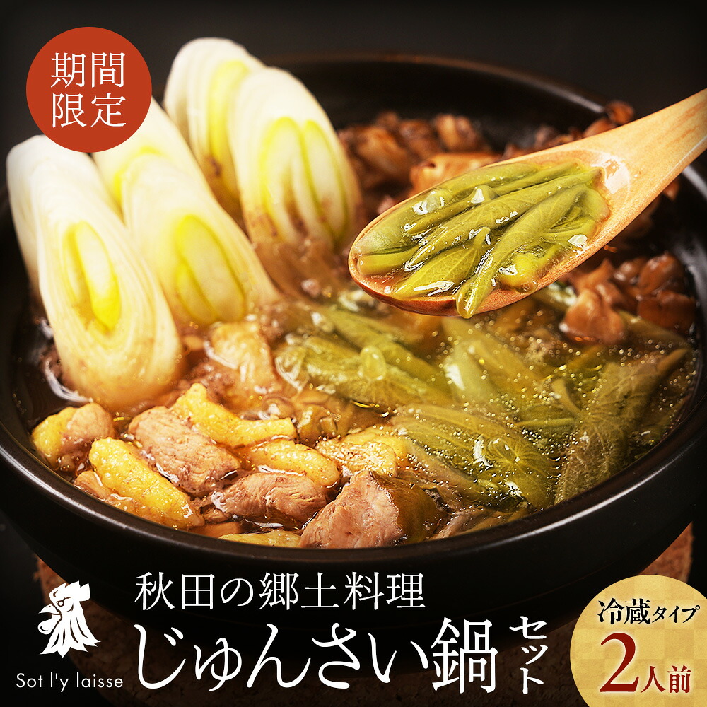 秋田名物 じゅんさい鍋 セット 2人前 比内地鶏 専門店 スープ ソリレス 送料無料 お取り寄せ グルメ 食べログ百名店 鍋セット 夏鍋 さっぱり ヘルシー 鍋 じゅんさい 蓴菜 郷土料理 お中元 夏ギフト 御中元 贈答用 高級 国産 内祝い ギフト｜比内地鶏串 ソリレス