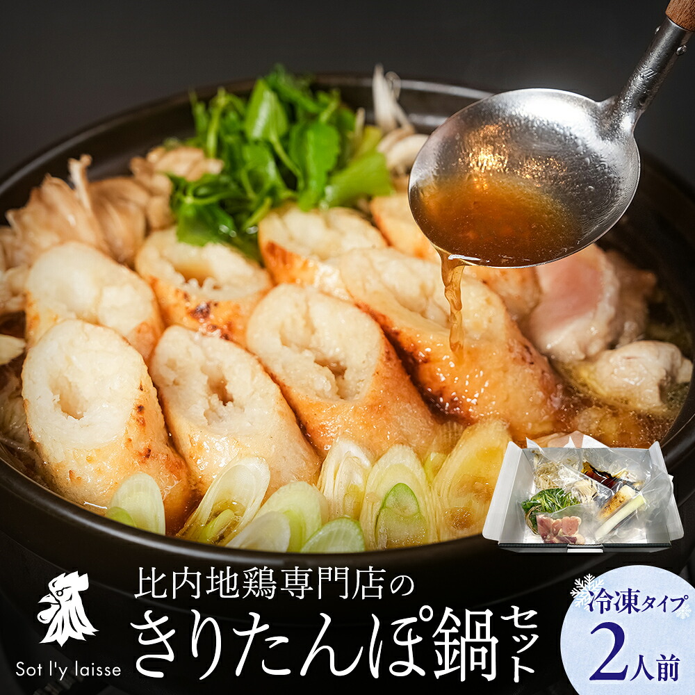 比内地鶏 きりたんぽ鍋 セット 2人前 ＜冷凍＞ 比内地鶏専門店 ソリレス 手作り きりたんぽ 三関セリ 野菜付き きりたんぽ鍋セット お取り寄せ 内祝い 贈答用 ギフト 新年会 秋田 名物 鍋セット 送料無料
