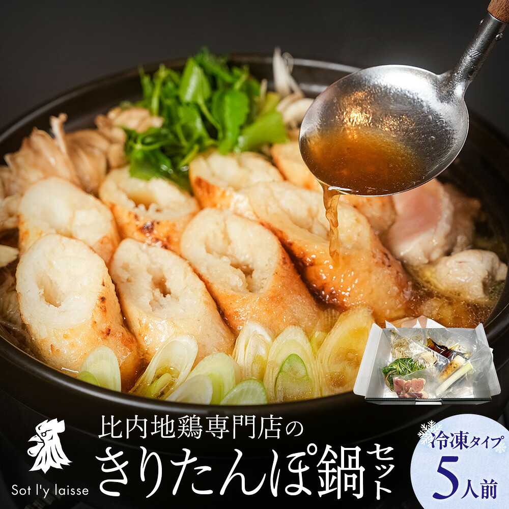比内地鶏 きりたんぽ鍋 セット 5人前 ＜冷凍＞ 比内地鶏専門店 ソリレス 手作り きりたんぽ 三関セリ 野菜付き きりたんぽ鍋セット お取り寄せ 内祝い 贈答用 ギフト 新年会 秋田 名物 鍋セット 送料無料