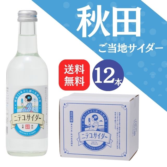 楽天市場】【送料無料】秋田ご当地サイダー「ニテコサイダー６本入」【ギフト グルメ お歳暮 内祝い 出産 結婚 誕生日プレゼント お返しにおすすめ！美郷町名産品！】  : あきた美郷づくり 楽天市場店