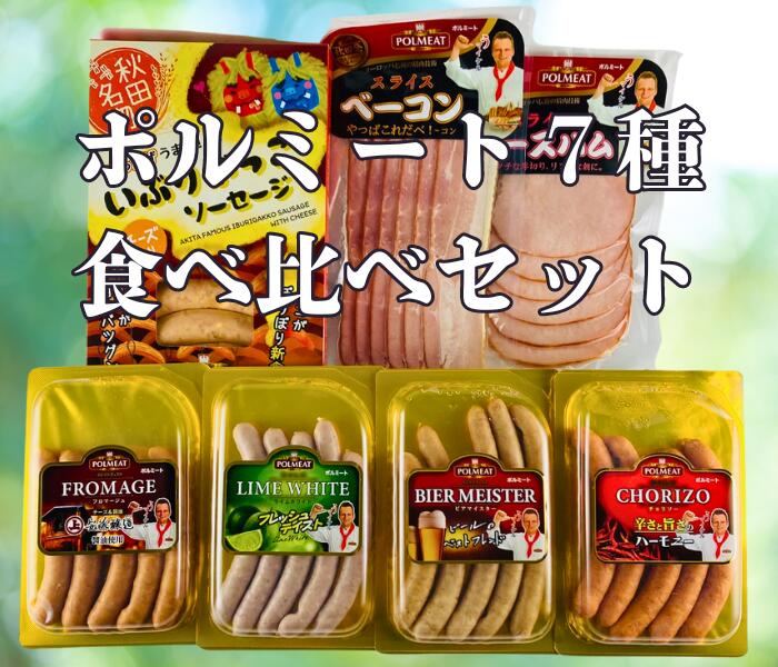 【送料無料 】<br>あきたぼーの オリジナル <br>ポーランド人が作る <br>ポルミート <br>金のソーセージ4種 <br>いぶりがっこソーセージ <br>ベーコン ハム<br>セット