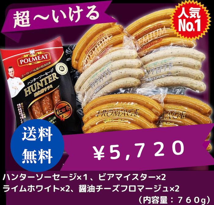 【送料無料 】 ポ－ランド人が作る ポルミート 手作りソーセージ 超～いけるセット 4,805円