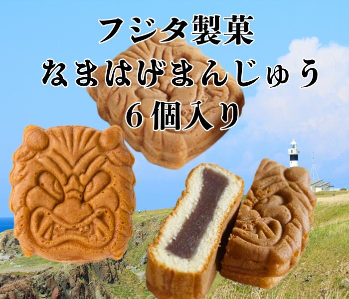 楽天市場】フジタ製菓 なまはげまんじゅう チョコバナナ 2個入 : 秋田