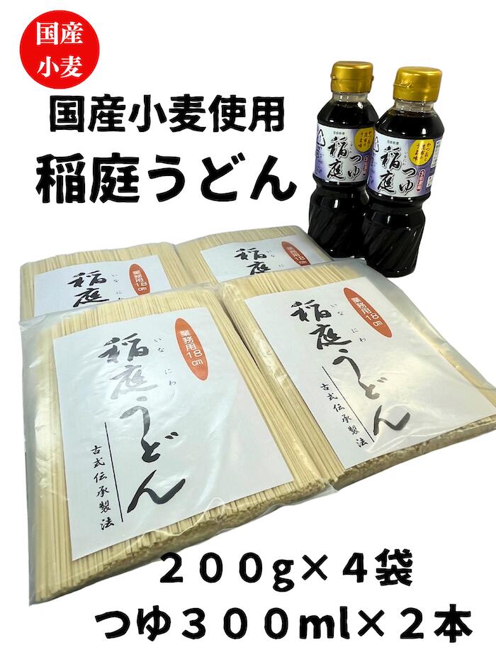 【送料無料】 国産小麦使用 稲庭うどん 業務用切落とし１８cm 無選別 ８００g 約１０人前 稲庭つゆ３００ml×２本セット