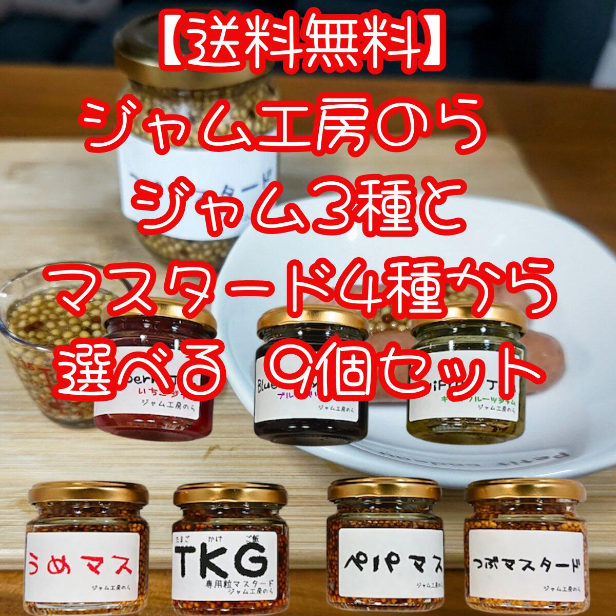 【送料無料】<br>ジャム工房のら ジャム３種とマスタード４種から選べる<br>９個セット