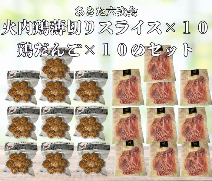 比内地鶏鶏 あきた六次会 火内鶏 薄切りスライス×10袋と鶏だんご×10袋 合計20袋セット