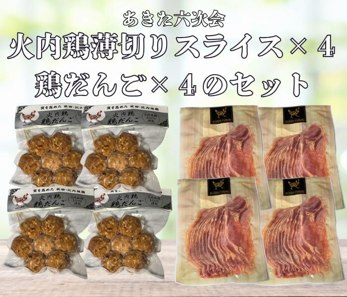 比内地鶏鶏 あきた六次会 火内鶏 薄切りスライス×３袋と鶏だんご×３袋 合計６袋セット