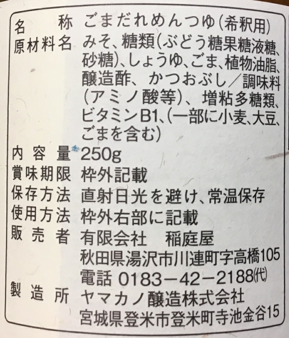 楽天市場 7 31まで 合計金額3 000円以上クーポン利用で送料無料 稲庭屋 稲庭うどんのごまだれ 秋田逸品堂