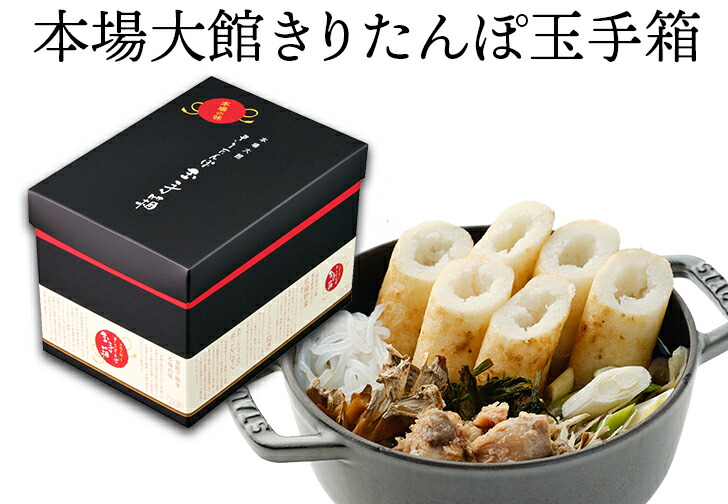 【送料込】本場大館　きりたんぽ玉手箱（２人前）