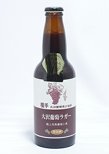 湖畔の杜ビール 横手大沢葡萄ラガー