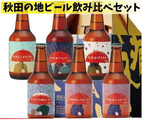 秋田あくらビール あくら受賞BEER＆ギフトセット