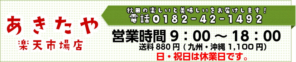 楽天市場 秋田の名産品を中心に生活雑貨やオリジナル雑貨を販売してます あきたや 楽天市場店 トップページ