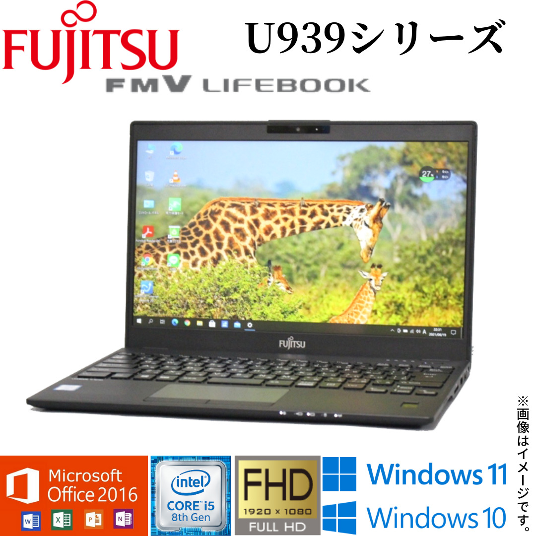 正規通販 中古 富士通 LIFEBOOK U939シリーズ 13.3型フルHD 爆速第8