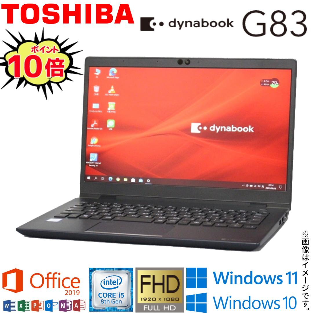 【楽天市場】【2020年発売モデル】中古ノート 人気商品 東芝 TOSHIBA dynabook G83シリーズ メモリ8GB NVMe  SSD256GB Windows10 Office2019 付き 第10世代Core i5 WiFi Bluetooth Webカメラ モバイルPC  顔認証 指紋センサー ギフト 在宅 アキ ...