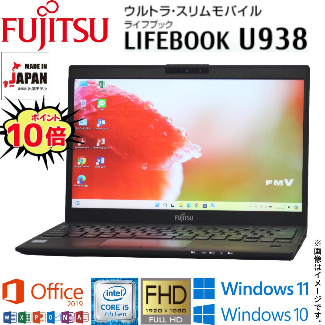 楽天市場】【超軽量モバイルPC】中古 富士通 LIFEBOOK U939シリーズ 13.3型フルHD 新型Celeron 8世代Core i5  選択可能 中古パソコン Windows11 Windows10 WiFi メモリ4GB M.2 SSD128GB Webカメラ Office 2019  Bluetooth 指紋センサー HDMI 在宅 アキデジタル : AKI Digital