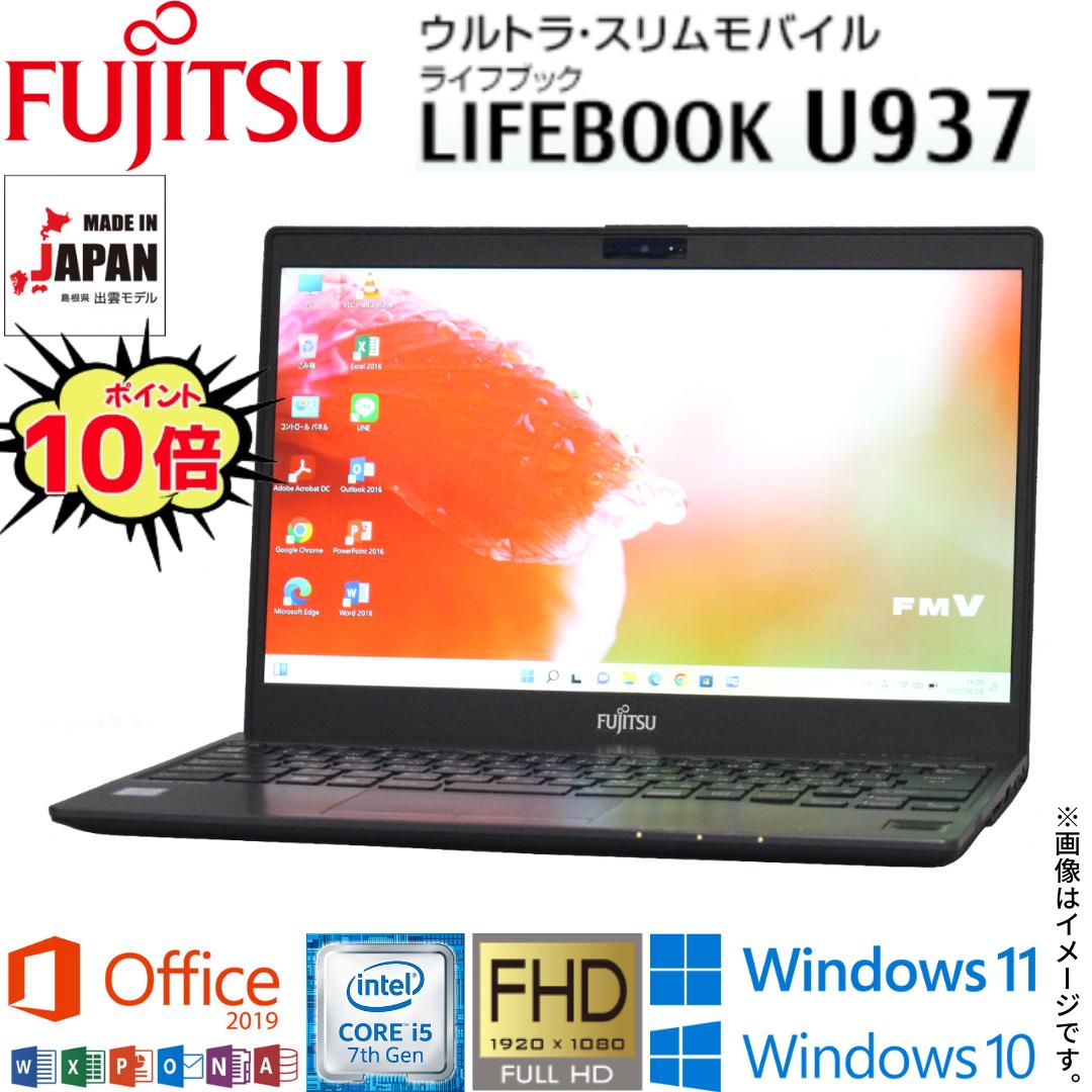 楽天市場】【超軽量モバイルPC】中古 富士通 LIFEBOOK U939シリーズ 13.3型フルHD 爆速第8世代 Core i5 4コア/8スレッド  中古パソコン Windows11 Windows10 WiFi メモリ8GB M.2 SSD256GB Webカメラ Office 2019  Bluetooth 指紋センサー HDMI 在宅 アキデジタル : AKI Digital