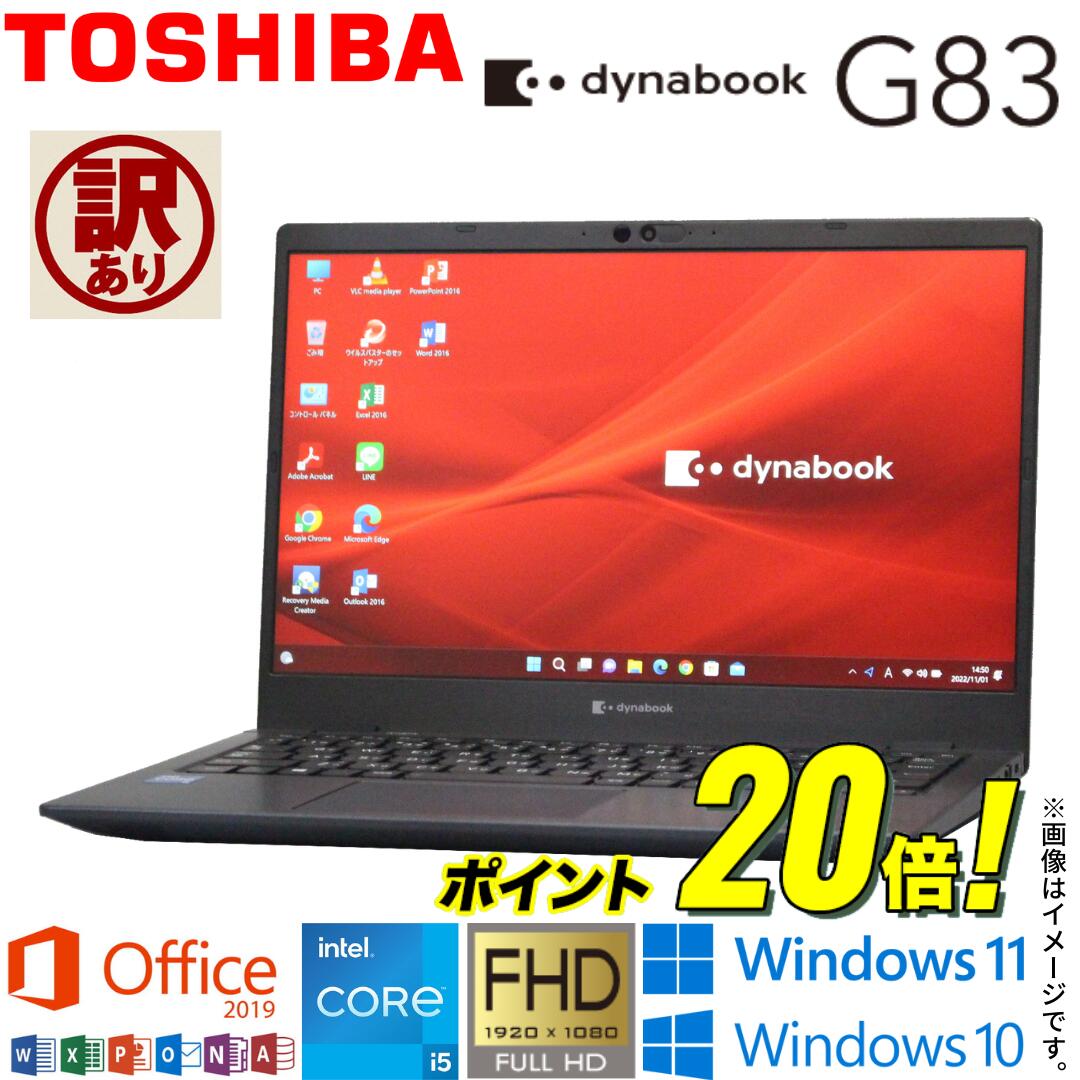 【訳あり】【2021年発売ひな形】 中古万覚え帳 東芝 TOSHIBA dynabook G83続きもの 中古 移動性マイコン 記憶装置8GB NVMe SSD256GB 選べるos Windows11 Windows10 Office2019 ダイナブックノートパソコン 東芝マイコン 第11時人Core i5 無線LAN Bluetooth Web写真機 顔公許