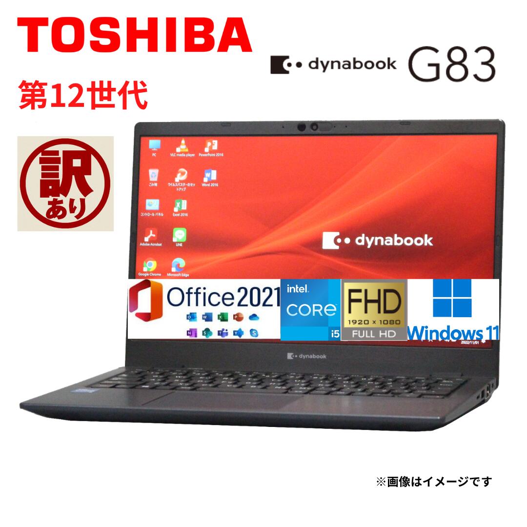 【訳あり】【2023年発売模範例】 中古万覚え帳 一般受け商いもの 東芝 TOSHIBA dynabook G83続きもの 記憶装置16GB NVMe SSD256GB Windows11 Office2021 ダイナブック 執務室付き添い人万覚え帳マイコン 東芝マイコン 中古 第12時人Core i5 無線LAN Bluetooth Web写真機 可動性マイコン 顔公証