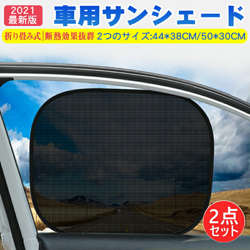 楽天市場 クーポンで店内全品10 Off 車用サンシェード 車窓日よけ 静電気式 サンシェード 吸盤なし 折りたたみ カーシェード Uvカット 紫外線対策 遮光性 遮熱性 日よけ カーサンシェード 簡単着脱 取付け簡単 車内の目隠し 収納バッグ付き 2枚セット クィーンズ