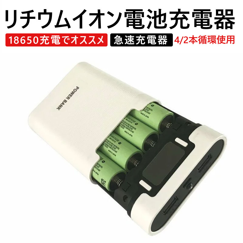 18650急速充電器 リチウム電池 チャージャー 2本用 4本用 電池付属しない 循環使用 省エネ 電池充電器 最大63%OFFクーポン