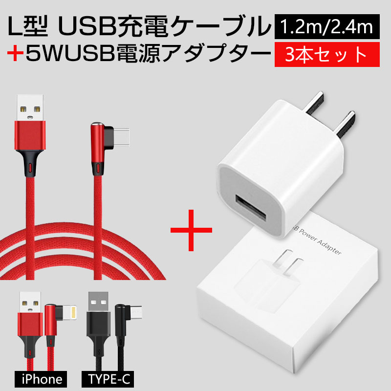 楽天市場 3点セット Iphone 充電ケーブル 5wusb電源アダプター 1000円ポッキリ L字型1 2m 2 4m Apple 充電ケーブル アンドロイド 充電器 ケーブル Android アダプター Type C 充電ケーブル 急速充電セット Iphone Switch Huawei Xperia Zenfone Galaxy 断線防止