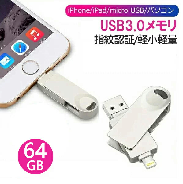 【楽天市場】USBメモリ 3in1 128GB USB3.0 USBメモリー フラッシュメモリ データバックアップ iPhone iPad  Android Windows PC MAC 対応 スマホ用 高速データ転送 保存 データ保護 容量不足解消 送料 : プロゼロ