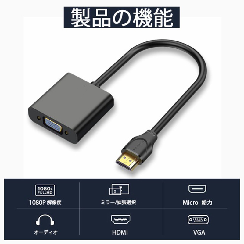 市場 7 HDMI 変換アダプタ VGA変換アダプタ VGA ディスプレイ vga変換ケーブル TO hdmi 15-5％OFFクーポン配布中