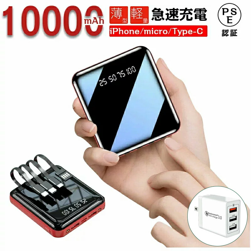 楽天市場】モバイルバッテリー 10000mah 大容量 ミニ 超軽量 ケーブル内蔵2.1A急速充電 iPhone/iPad/AndroidType-C対応  LEDライト付き PSE認証済み 急速充電 : プロゼロ