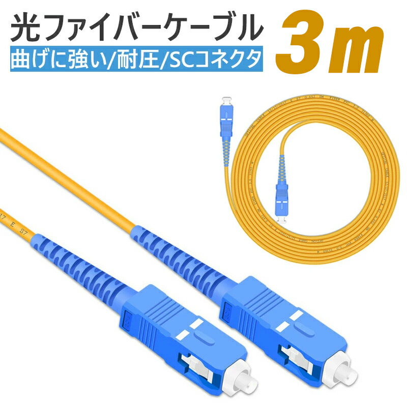光ケーブル 100Ⅿ SCコネクタ 光ファイバーケーブル 宅内光配線コード 光ファイバーケーブル(耐圧) (1m/3m) 両端SCコネクタ付き 宅内光