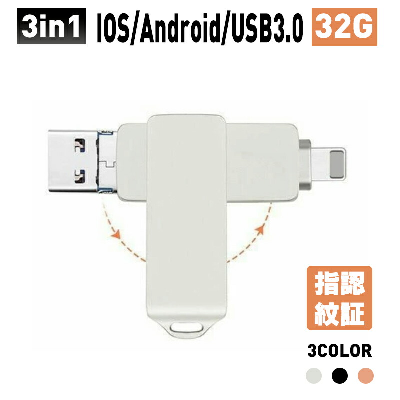 楽天市場】USBメモリ 64GB iphone USB3.0メモリ フラッシュメモリ USBメモリー アイフォン対応 iPhone micro USB  パソコン用メモリ ３in 1 高速転送メモリー : プロゼロ