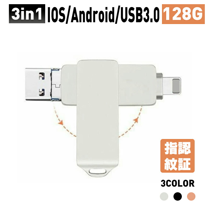 楽天市場】USBメモリ 64GB iphone USB3.0メモリ フラッシュメモリ USBメモリー アイフォン対応 iPhone micro USB  パソコン用メモリ ３in 1 高速転送メモリー : プロゼロ