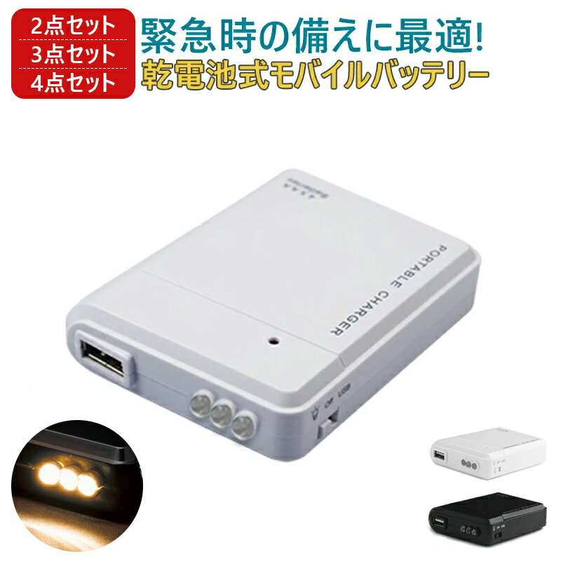 楽天市場】【特価セール】 電池式充電器 2個セット USB スマホ
