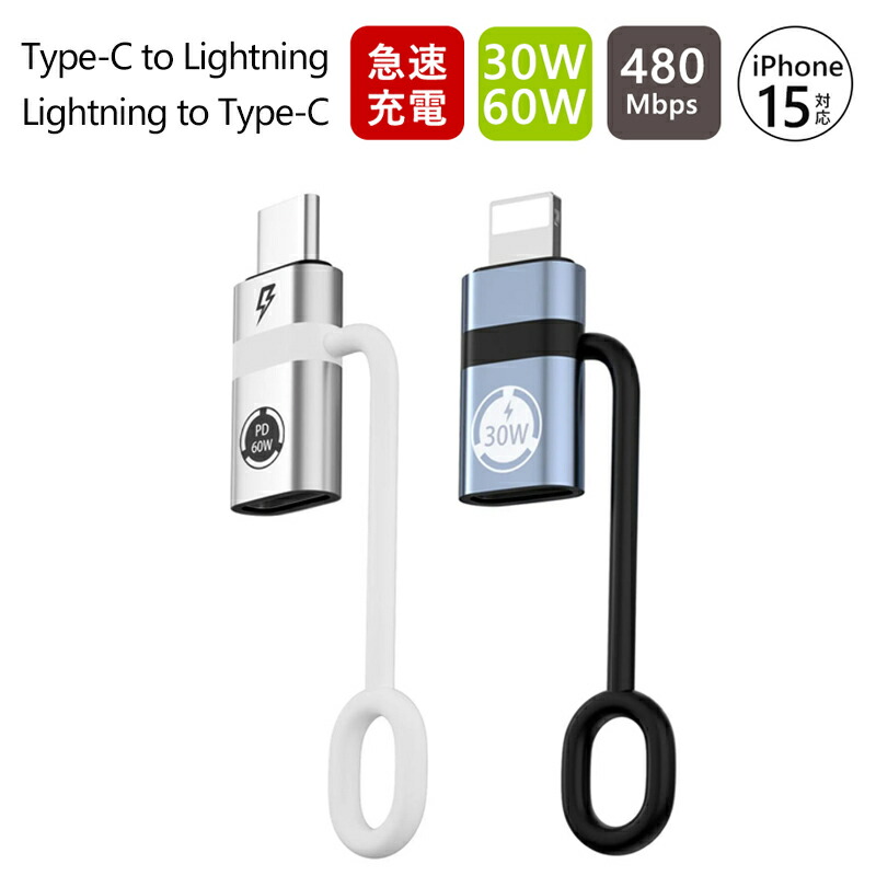 【楽天2位入賞】【最安1点あたり690円ゲット-2点セット購入】USB-C - Lightning 変換アダプター Lightning to Type-C 60W 30W PD急速充電対応 Type-C to Lightning 変換アダプタ 高速データ転送 アルミ合金 コンバンド iPhone15画像