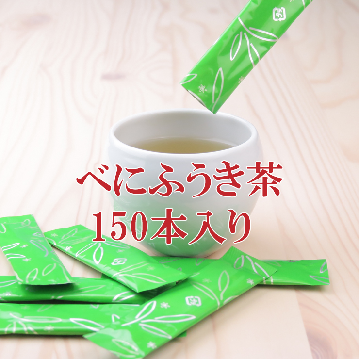 べにふうき茶 粉末スティック 150本入  送料無料 あす楽 釜炒り製紅富貴茶（べにふうき茶パウダー）メチル化カテキン(ak-03) (be2)