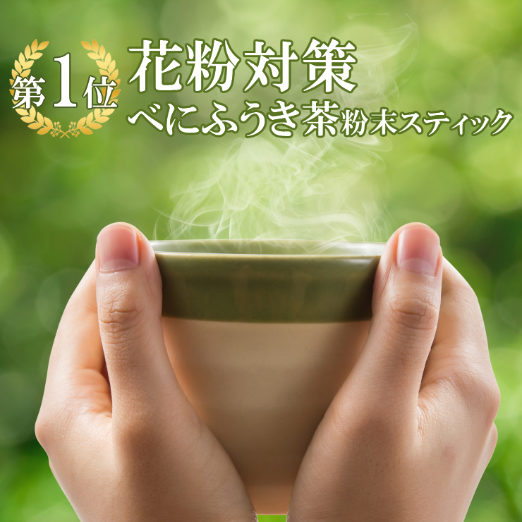 花粉症シーズンに飲みたいべにふうき茶のおすすめランキング 1ページ ｇランキング