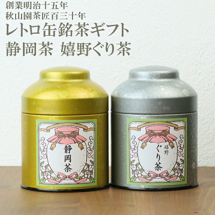 楽天市場】敬老の日 実家 日本茶ギフト 川根茶 八女茶 レトロ缶