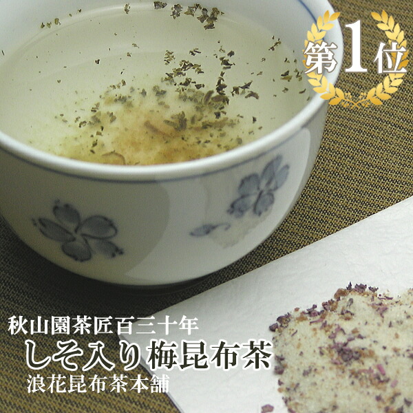 楽天市場 2倍 ランキング1位 梅こんぶ茶 梅 しそ 茶 80g 10本 セット 梅昆布茶 浪花昆布茶本舗 Ak 02 お茶 秋山園茶匠百三十年