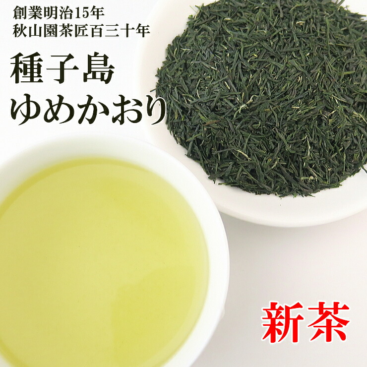 楽天市場 新茶 21 さえみどり 屋久島 80g 緑茶 煎茶 C 08 お茶 秋山園茶匠百三十年